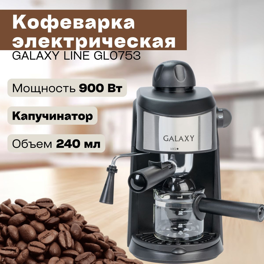 Кофеварка электрическая GALAXY LINE GL0753 ( 900 Вт, 240 мл, капучинатор ) /  #1