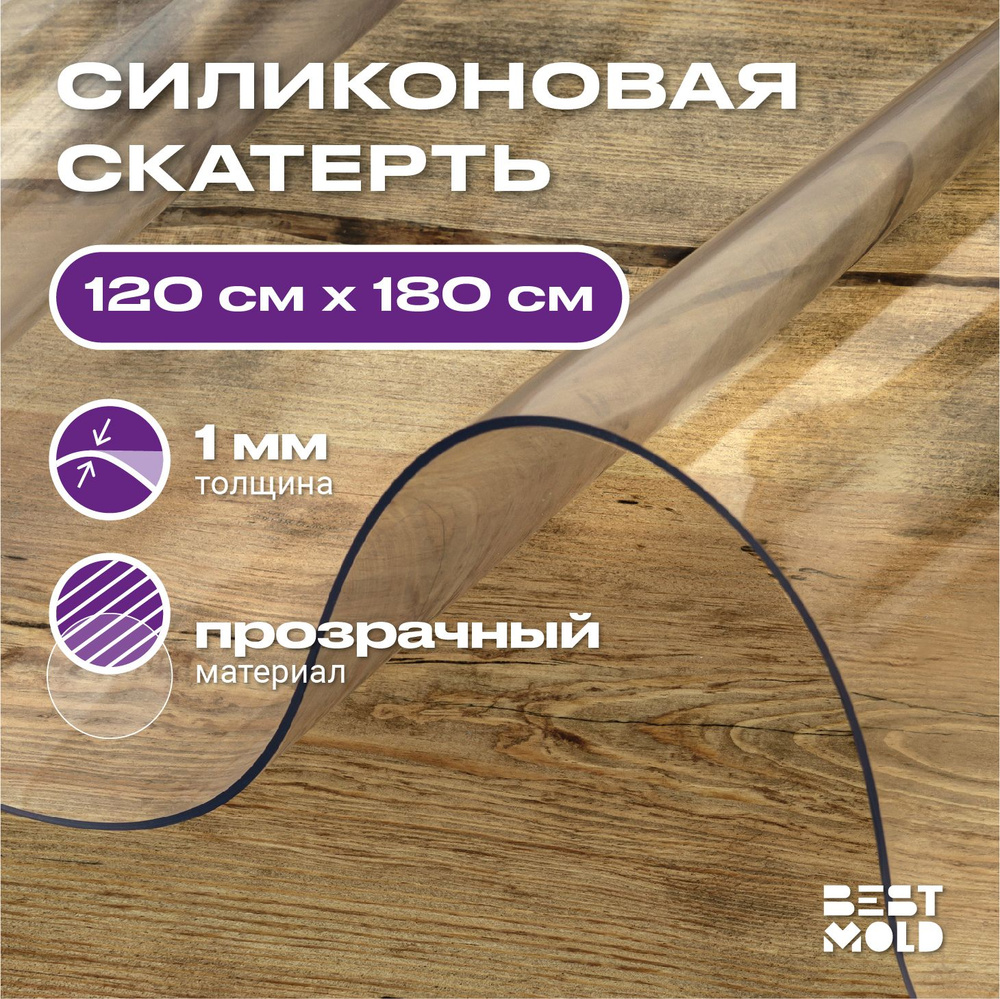 Гибкое стекло силиконовая скатерть 120x180 см, толщина 1 мм  #1