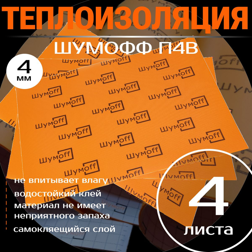 Теплоизоляция для автомобиля, Шумофф П4В толщина: 4 мм, 4 шт. Пол, багажник, двери, крыша, канализационные #1