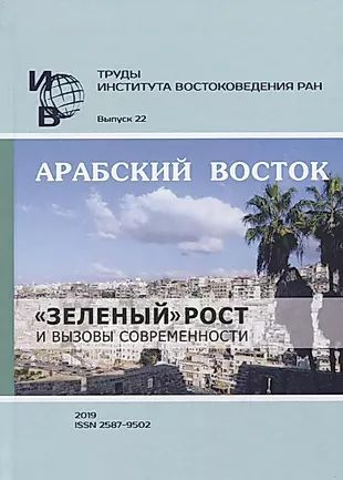 Труды Института востоковедение РАН. Выпуск 22. Арабский Восток: зеленый рост и вызовы современности  #1