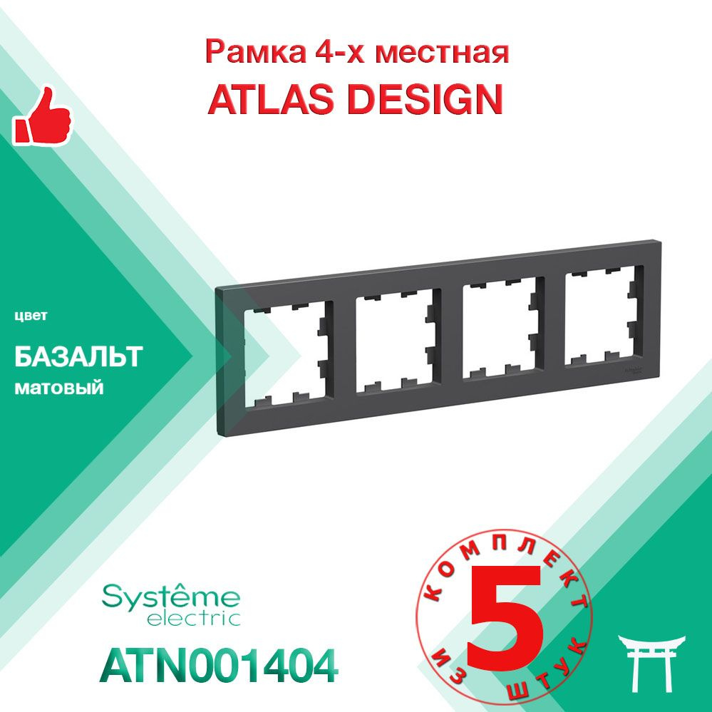 КОМПЛЕКТ 5 шт - Рамка 4-местная Systeme Electric Atlas Design Базальт ATN001404  #1