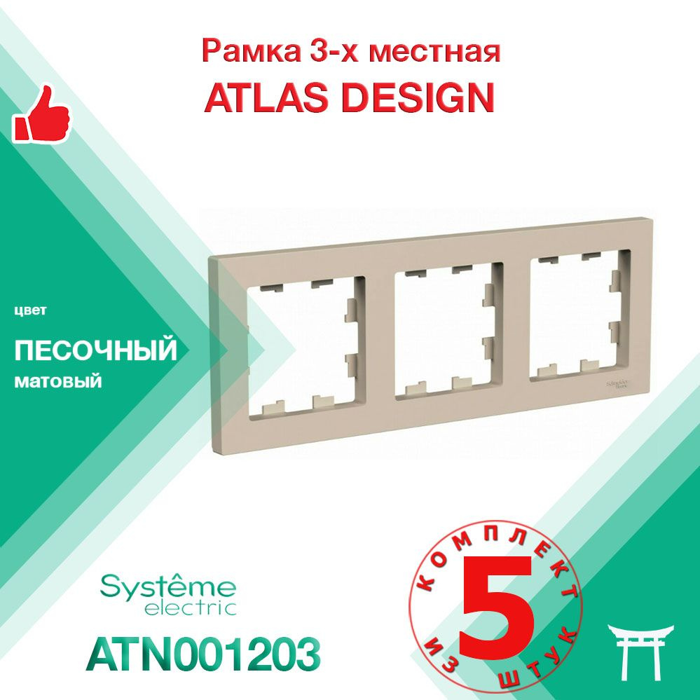 Рамка 3-местная Systeme Electric Atlas Design Песочный ATN001203 (5 шт) #1