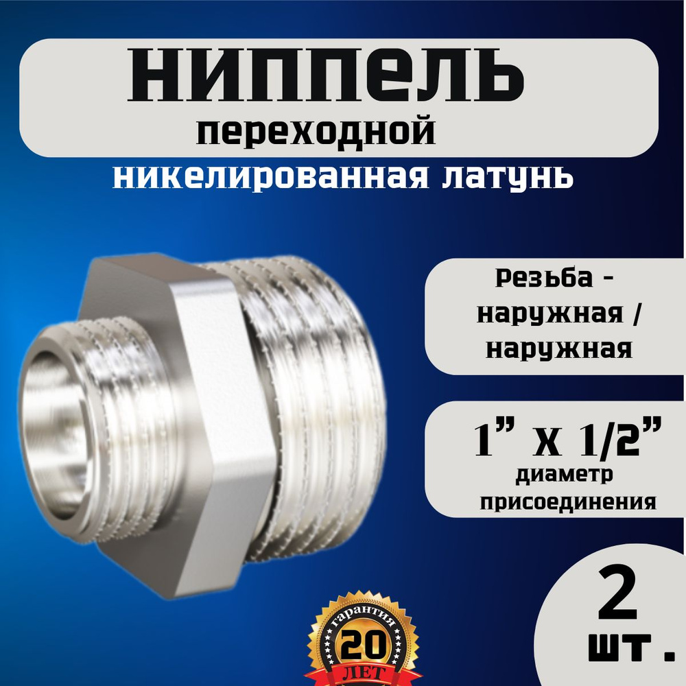 Ниппель (бочонок) переходной Н-Н 1"(25мм) х 1/2"(15мм) 2 шт, латунь  #1