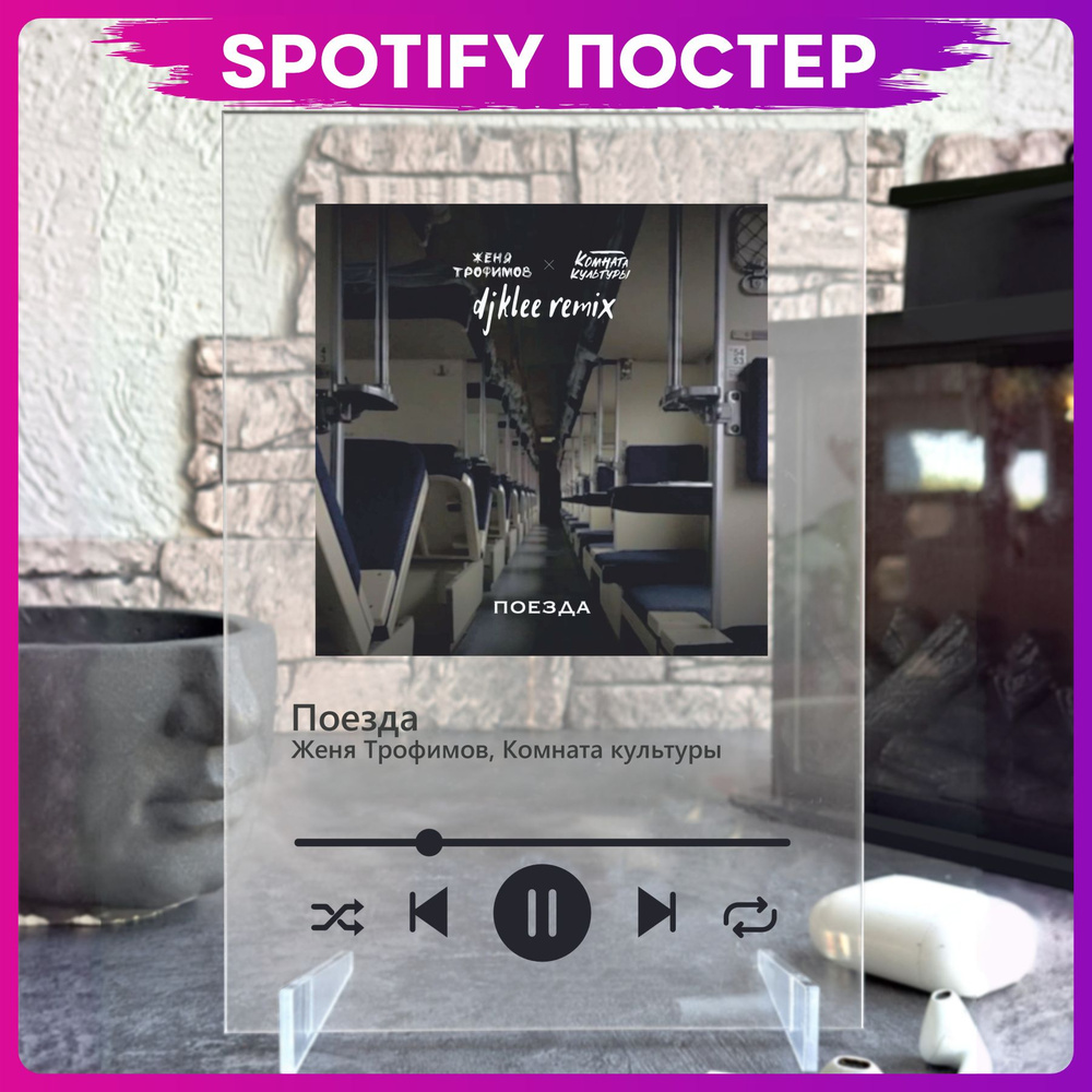 Spotify poster постер Женя Трофимов Поезда трек пластинка #1