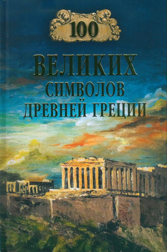 100 великих символов Древней Греции | Кашкадамова Ирина Николаевна  #1