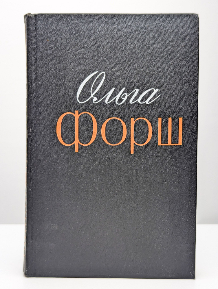 Ольга Форш. Избранные произведения в двух томах. Том 2 (Арт. 0104539) | Форш Ольга Дмитриевна  #1