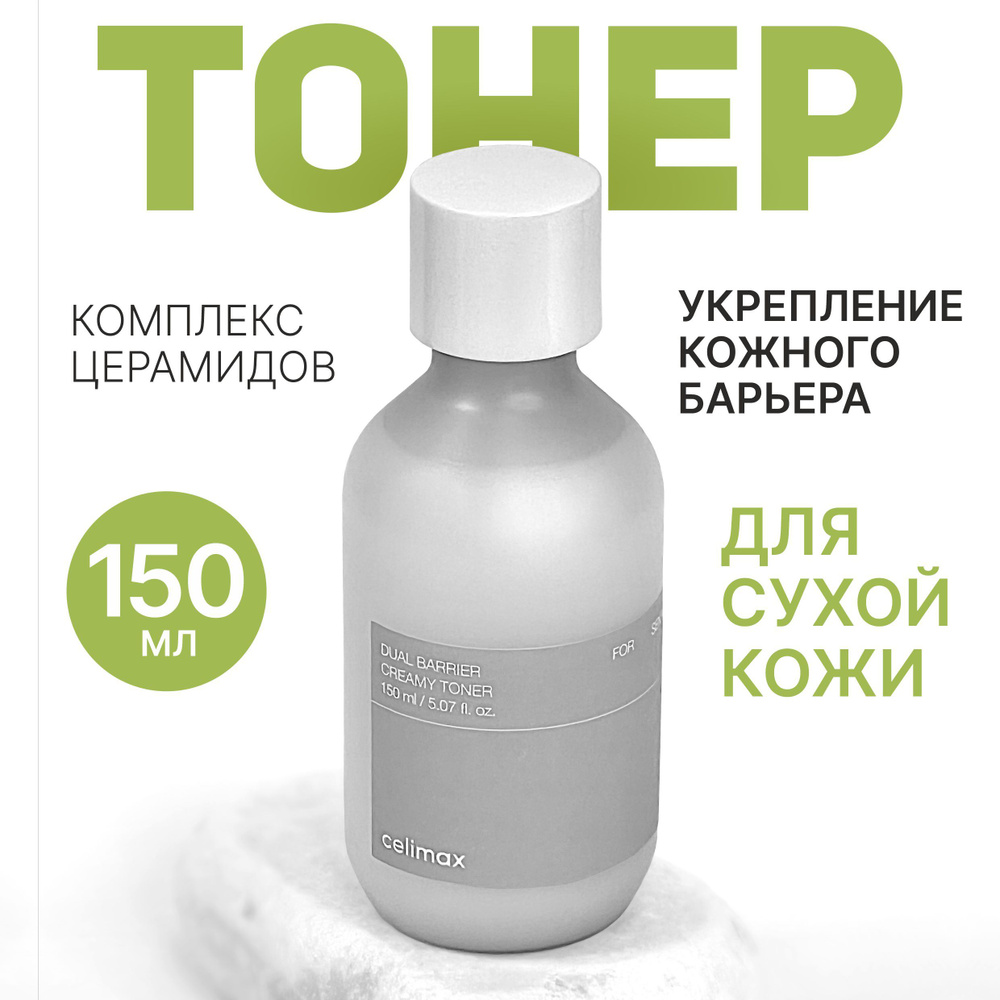 Celimax Барьерный кремовый тонер Dual Barrier Creamy Toner 150 мл #1