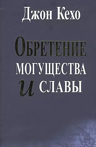 Обретение могущества и славы #1