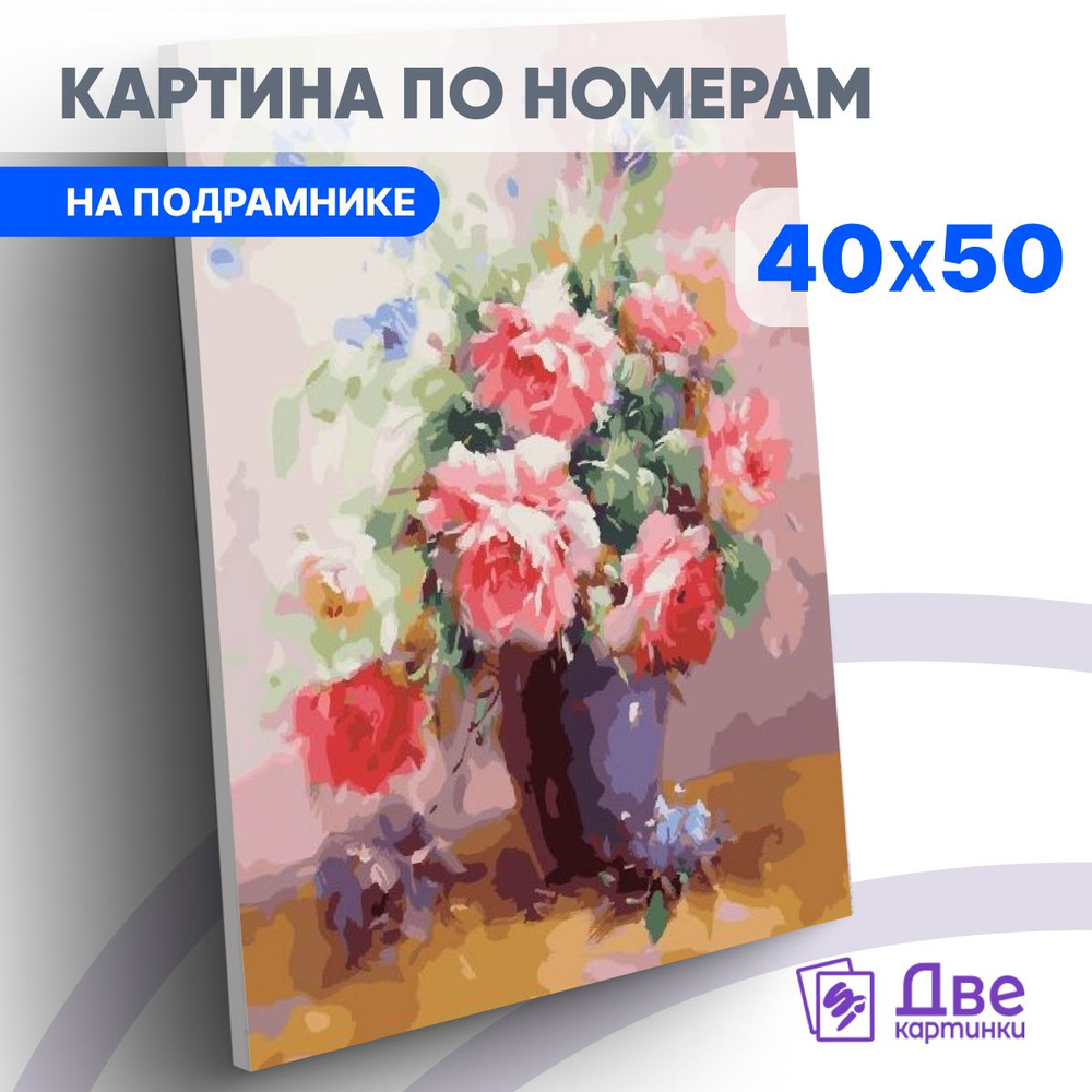 Картина по номерам 40х50 см на подрамнике "Цветочный натюрморт из роз" DVEKARTINKI  #1