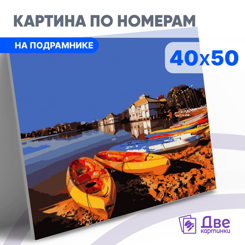 Картина по номерам 40х50 см на подрамнике "Причал лодок на песчаном берегу" DVEKARTINKI  #1