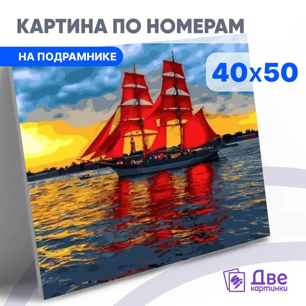 Картина по номерам на холсте 40х50 40 x 50 на подрамнике "Алые паруса" DVEKARTINKI  #1