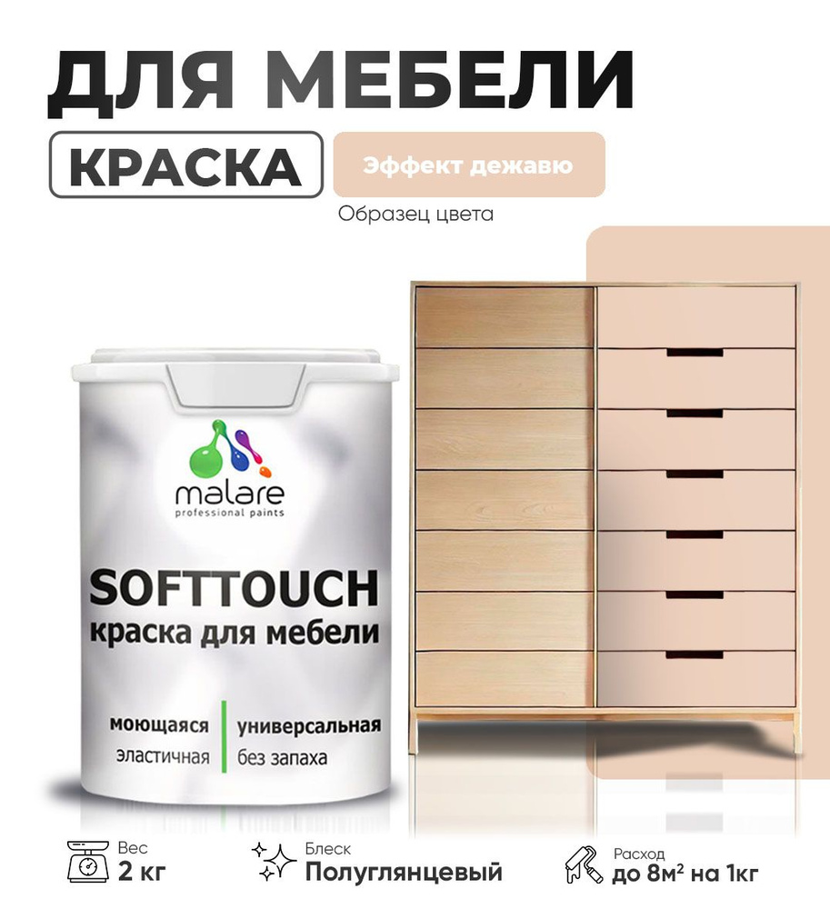 Резиновая краска для мебели Malare SoftTouch для кухонных фасадов для дерева и МДФ, моющаяся быстросохнущая, #1