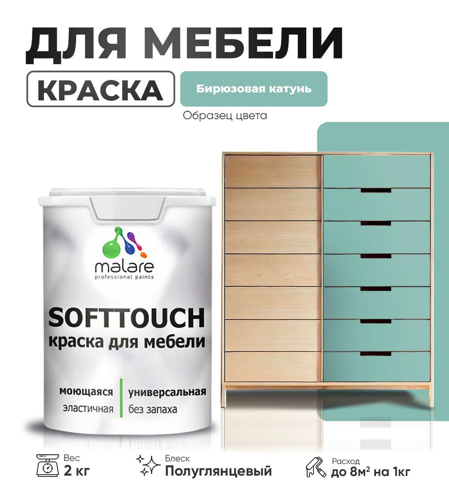 Резиновая краска для мебели Malare SoftTouch для кухонных фасадов для дерева и МДФ, моющаяся быстросохнущая, #1