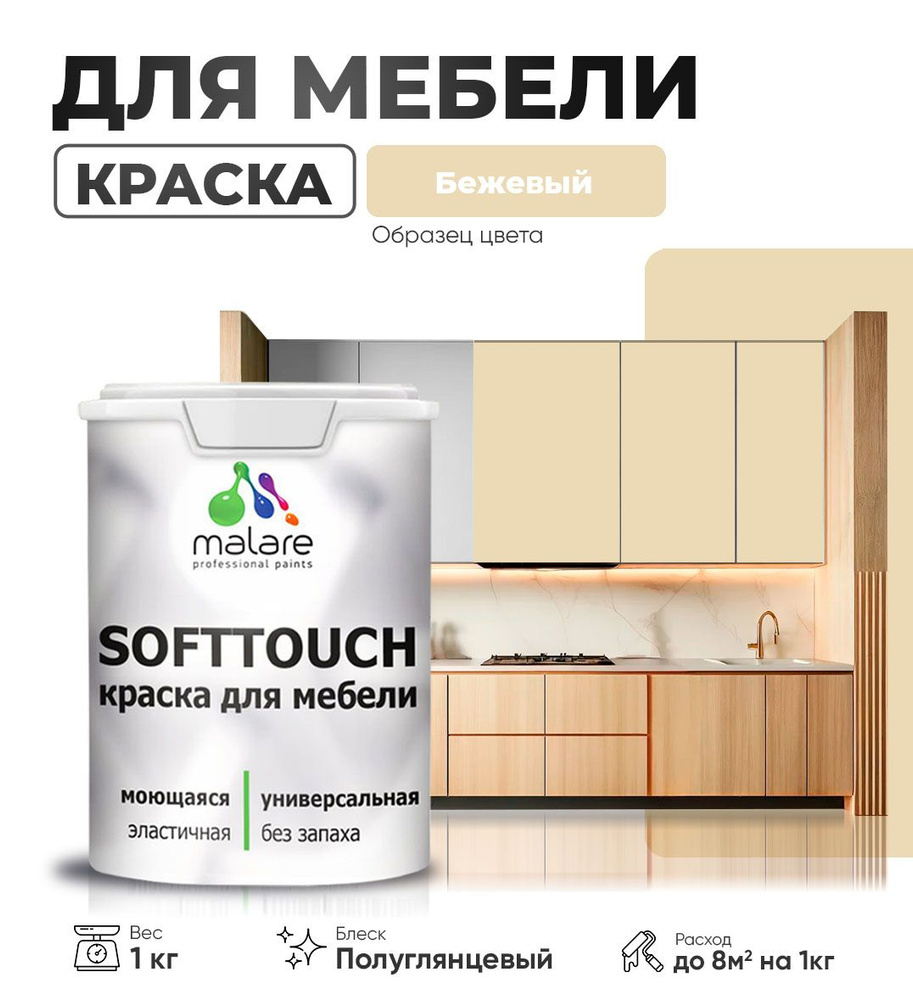 Резиновая краска для мебели Malare SoftTouch для кухонных фасадов для дерева и МДФ, моющаяся быстросохнущая, #1