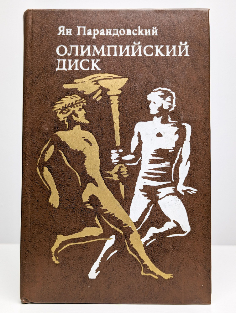 Олимпийский диск (Арт. 099861) | Парандовский Ян #1