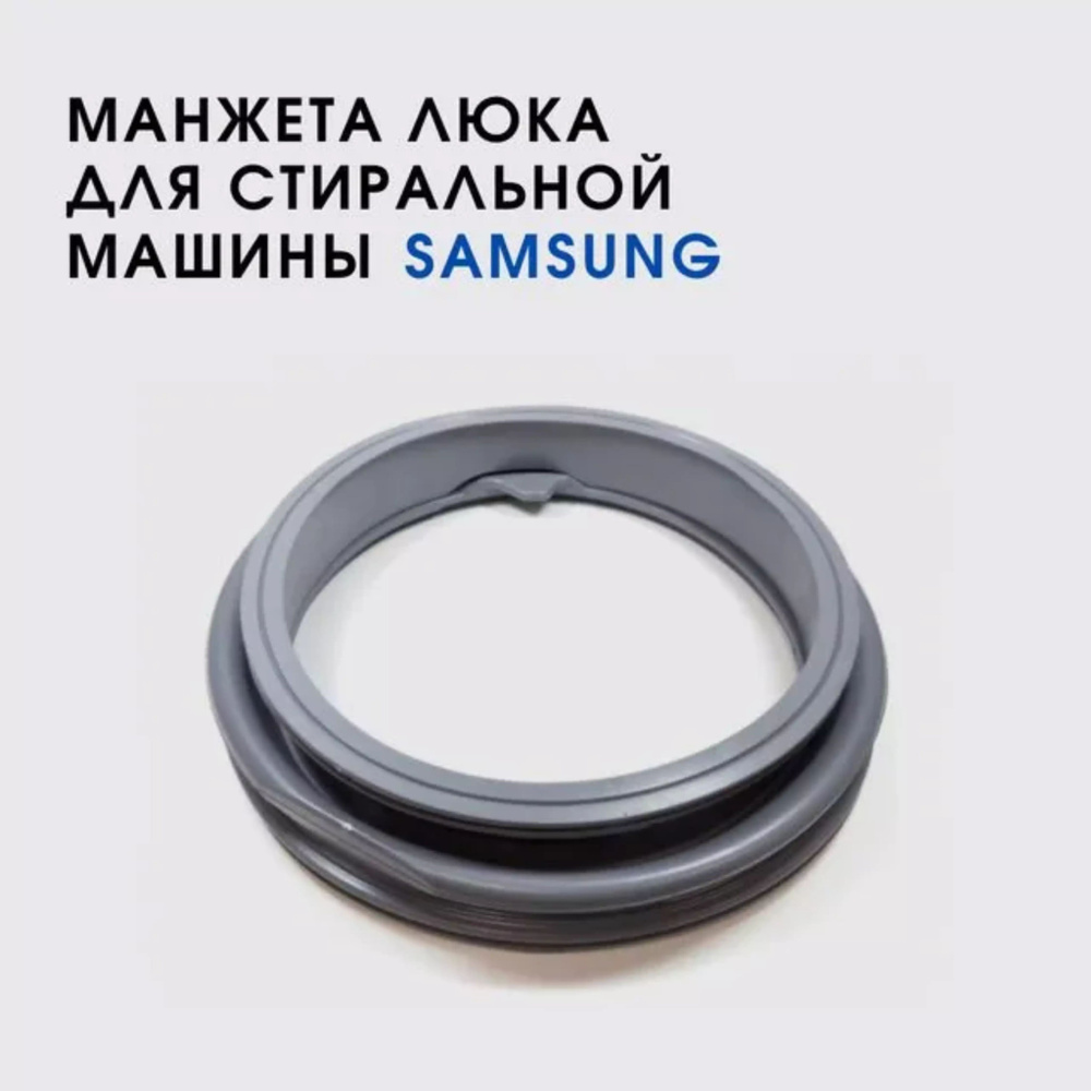 Манжета люка стиральной машины Samsung WF8590FFW #1