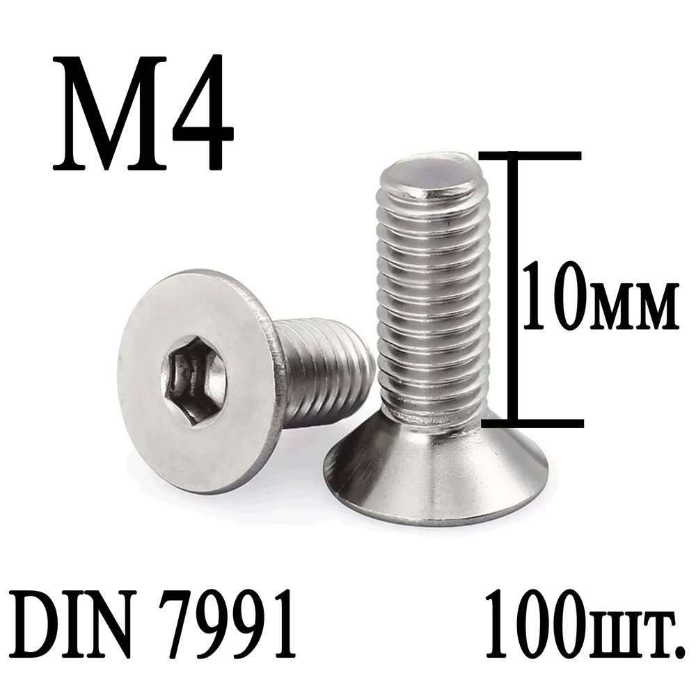 Винт DIN 7991 потайная головка М4 х 10мм (100шт.) #1