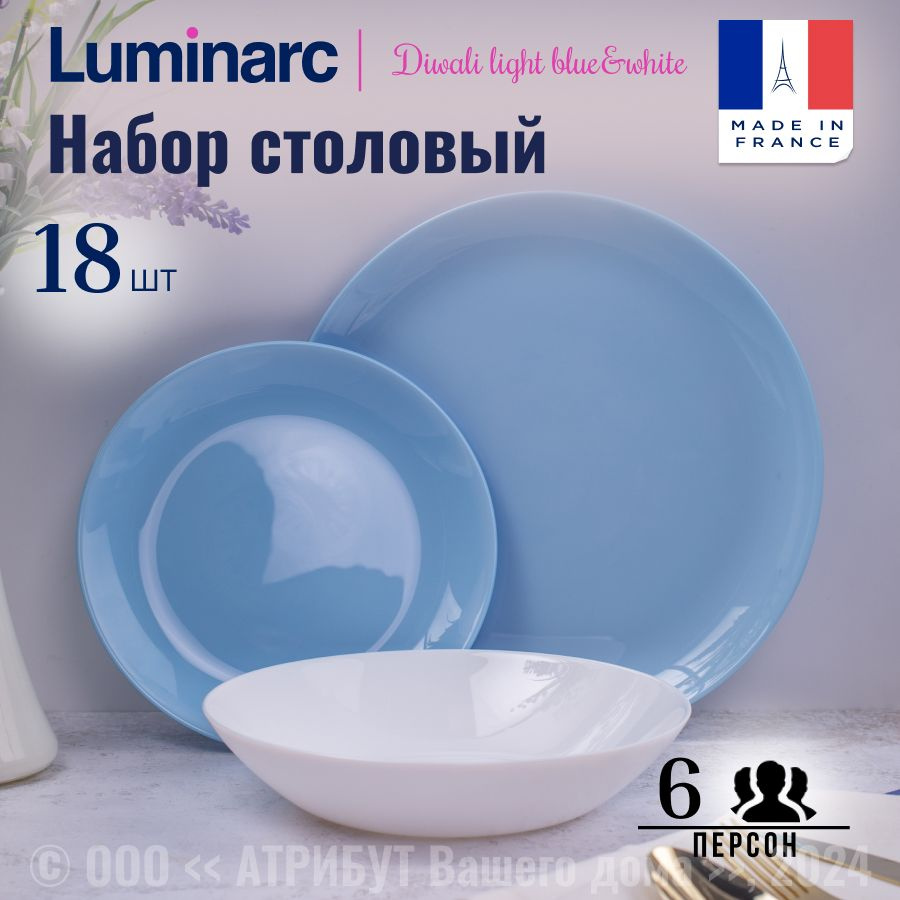 Набор посуды столовой LUMINARC ДИВАЛИ ЛАЙТ БЛЮ&БЕЛЫЙ 18 предметов на 6 персон  #1