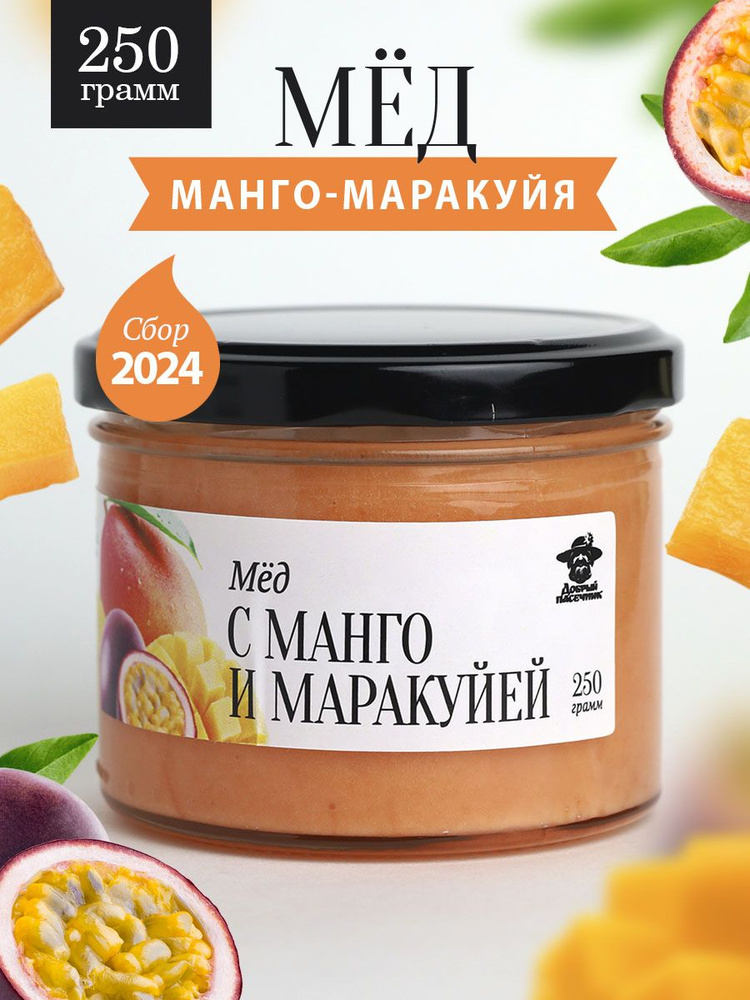 Мед с манго и маракуйя 250 г в стеклянной банке, вкусный подарок  #1