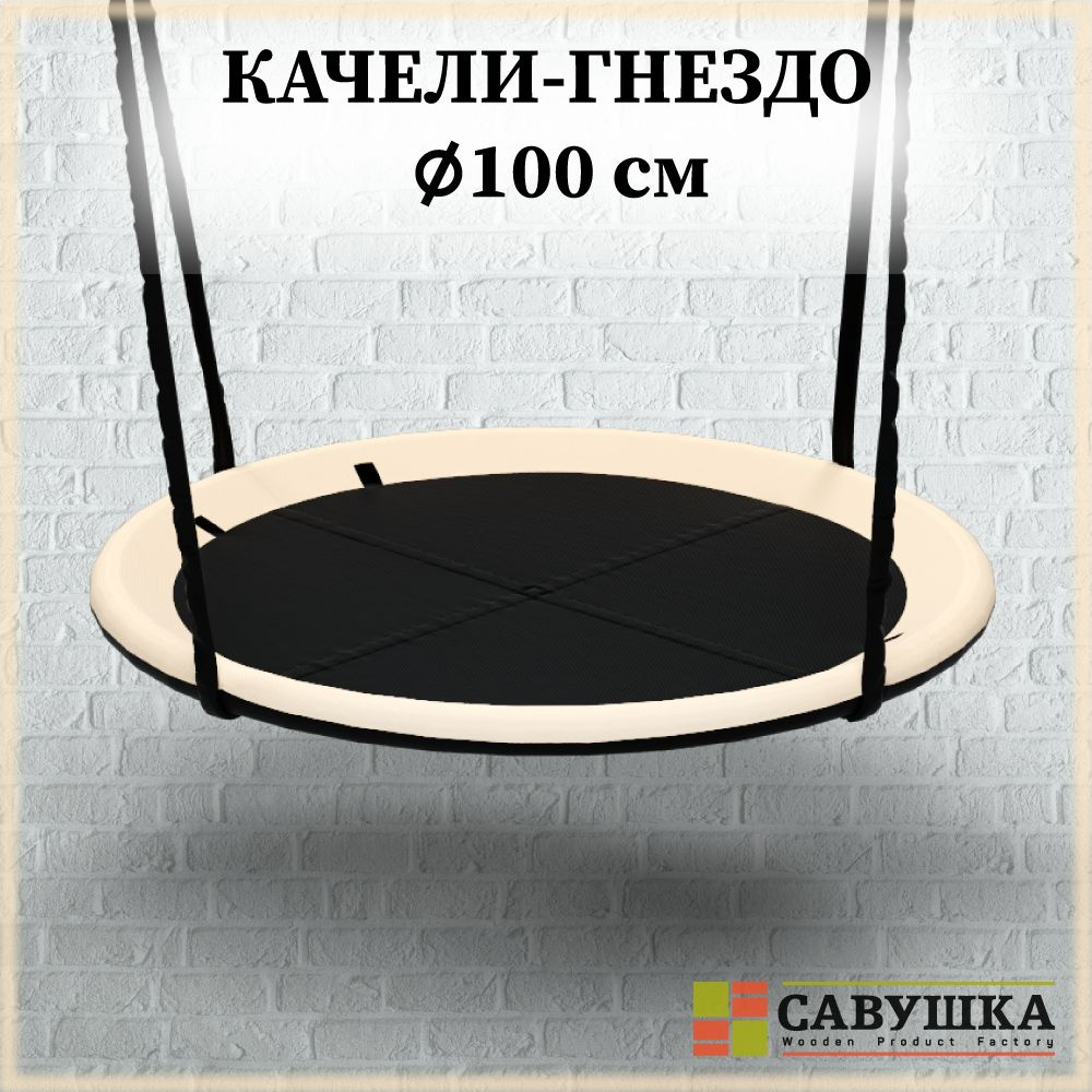 Качели Гнездо 100 см Савушка подвесные уличные черный/молочный  #1