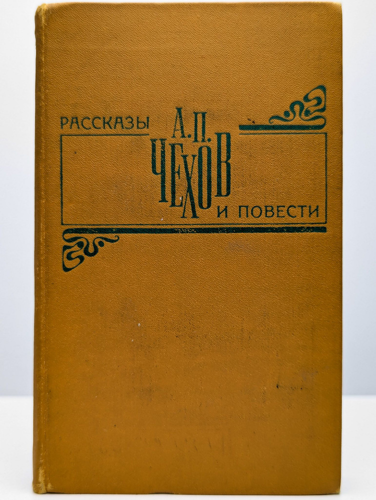 А. П. Чехов. Рассказы и повести (Арт. 097066) | Чехов Антон Павлович  #1