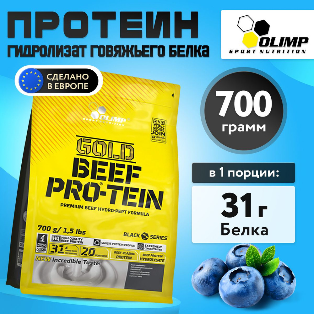 Olimp Sport Nutrition, Gold Beef Pro-Tein, Говяжий протеин, порошок 700г со вкусом черника, Белок без #1