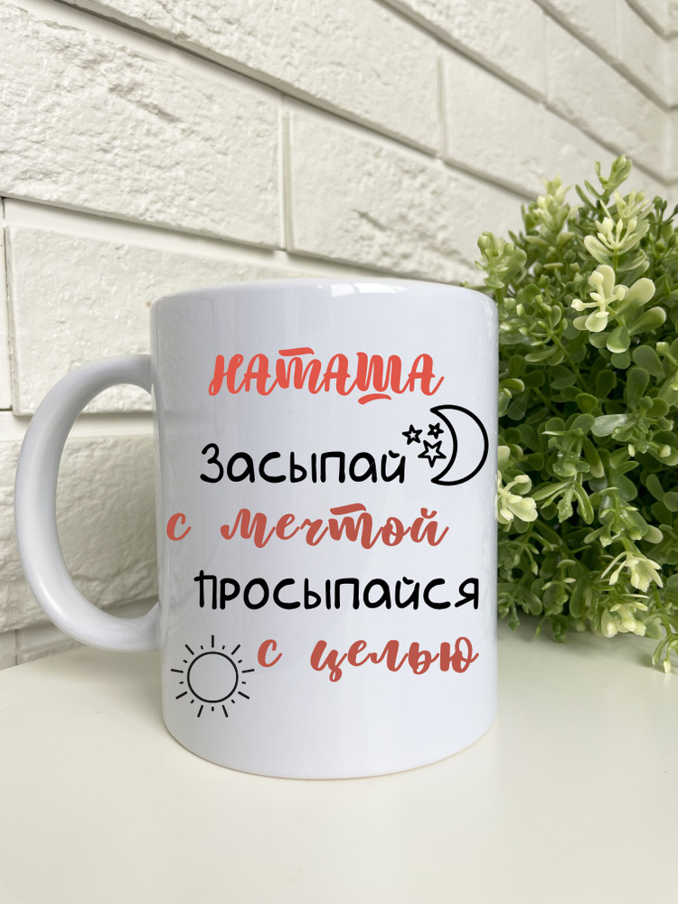 Osare Кружка "Кружка с именем Наташа и надписью "Засыпай с мечтой просыпайся с целью"", 330 мл, 1 шт #1