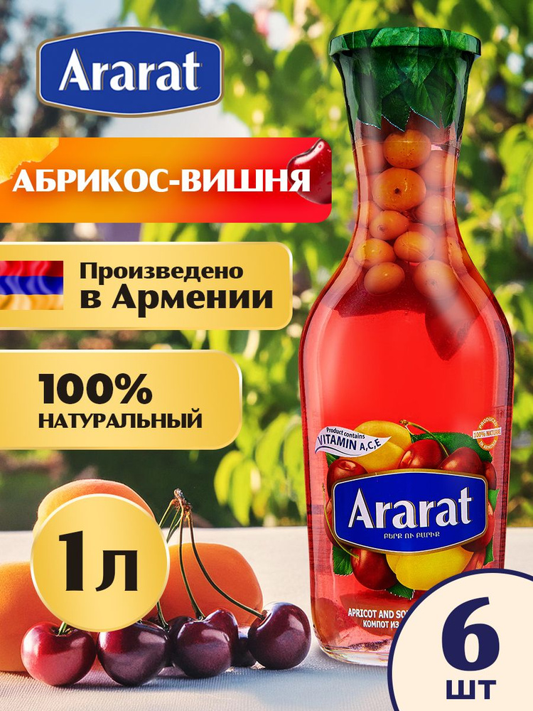 Компот абрикосово-вишневый Ararat Premium 1 л. x 6 штук #1