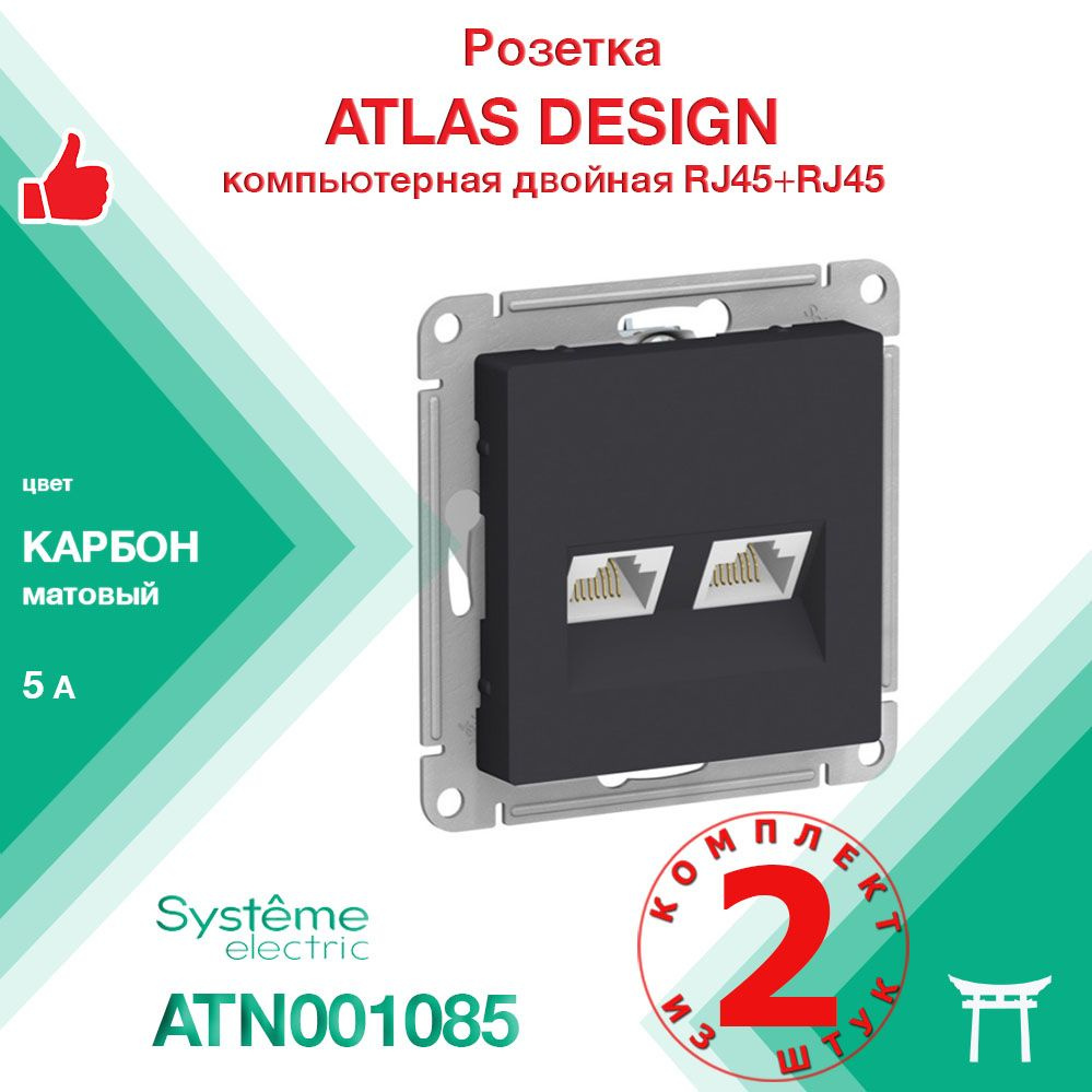 Механизм розетки компьютерной RJ45 х2 Systeme Electric Atlas Design Карбон ATN001085 (2 шт)  #1