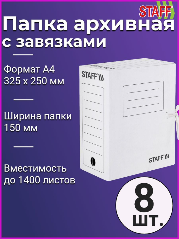 Папка архивная с завязками А4 (325х250 мм), 150 мм, до 1400 листов, микрогофрокартон, БЕЛАЯ (8 штук) #1