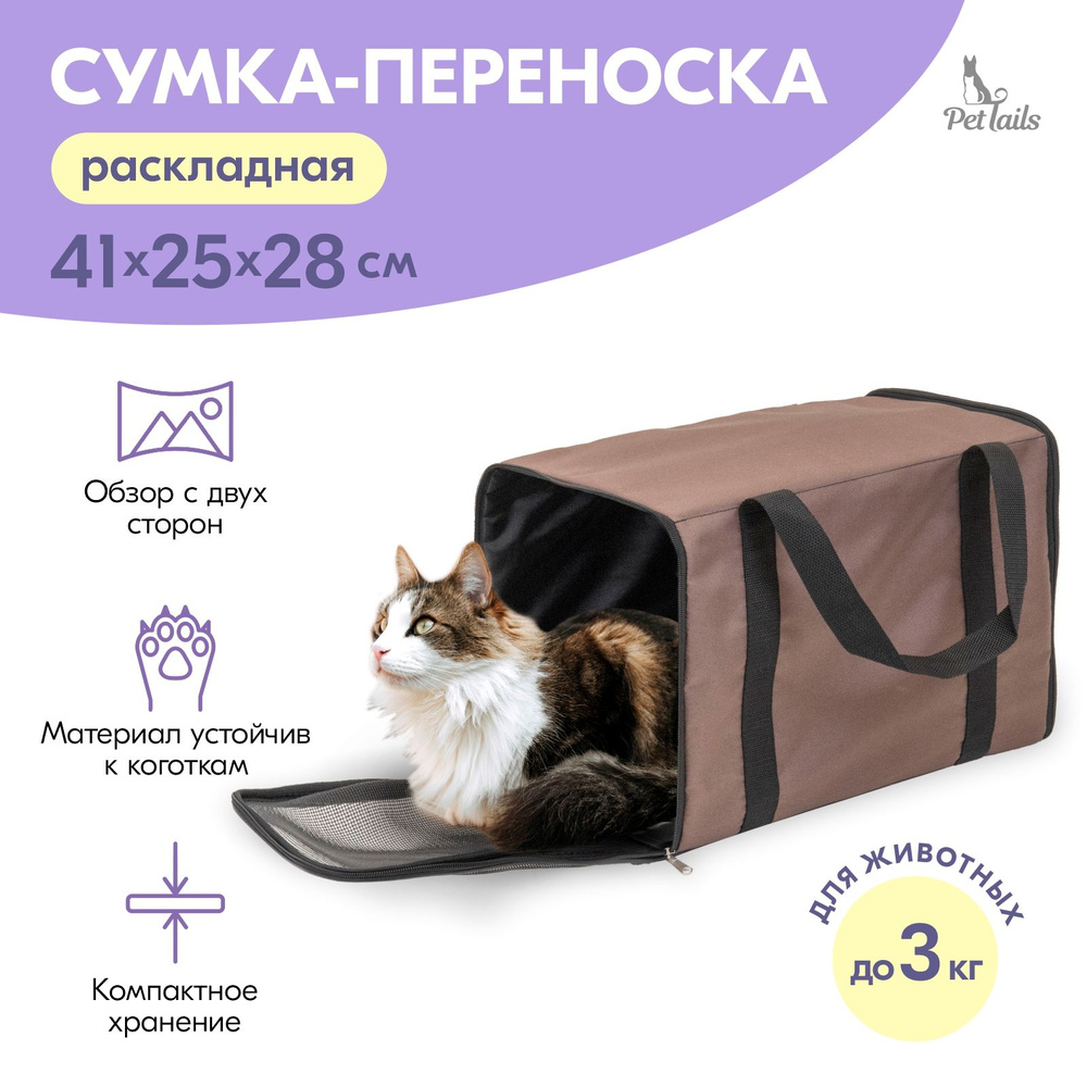 Сумка-переноска ЧИКАГО-1 "PetTails" раскладная 41х25хh28см (ПВХ, подкл., мет.рамка) коричневая  #1