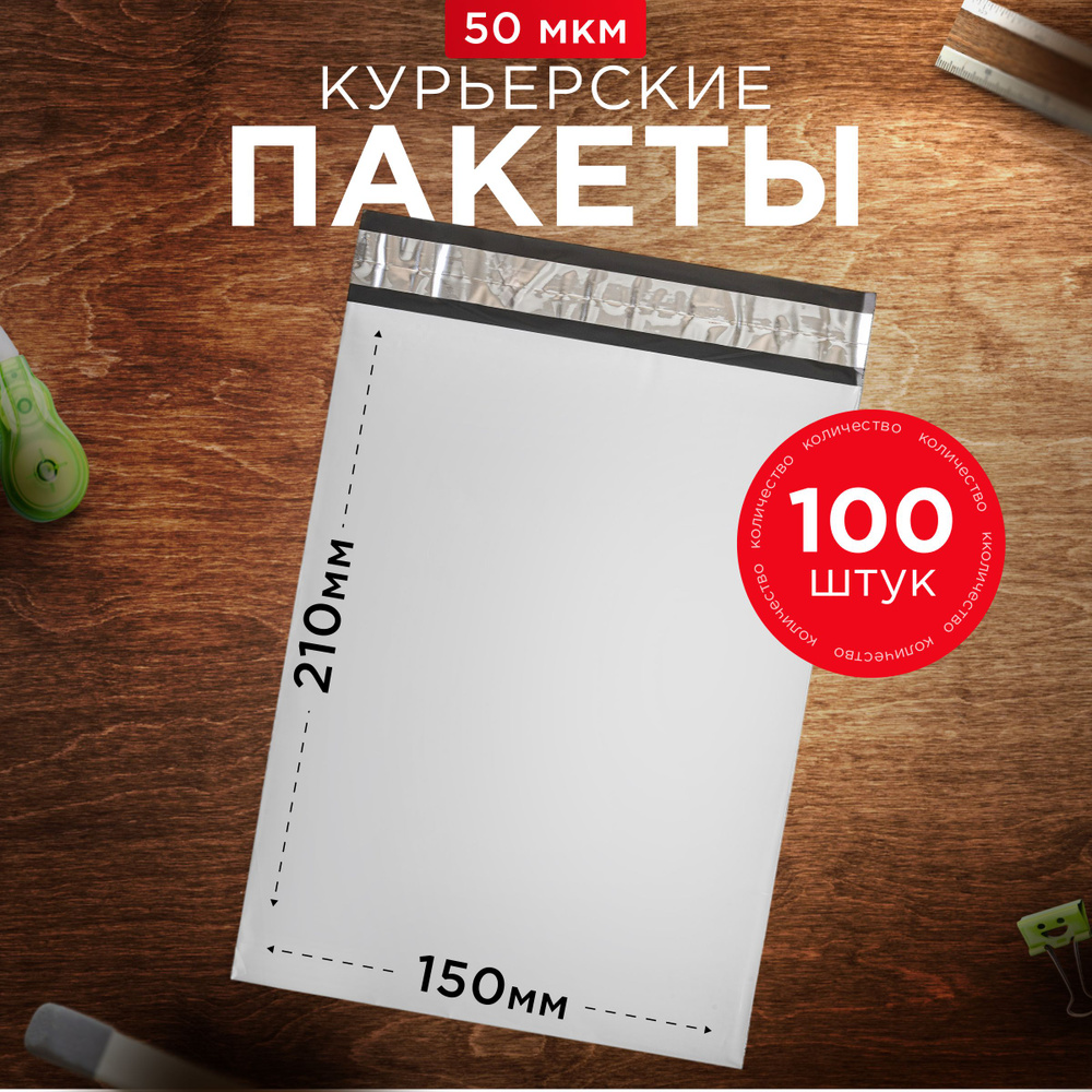 Курьерский пакет почтовый 150х210 без кармана, 100 штук, 50 мкм, 150*210 мм, для маркетплейсов и посылок #1