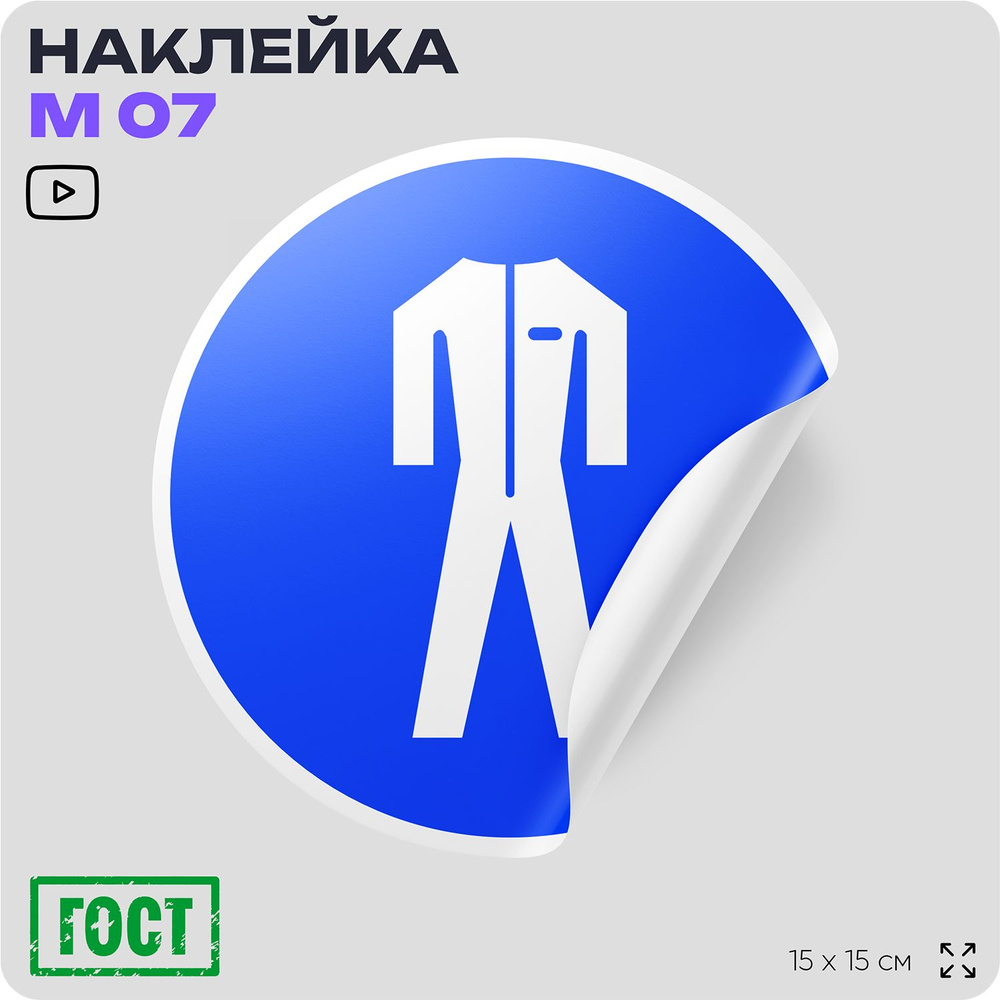 Наклейка Работать в защитной одежде, знак M07, D15 см, влагостойкая, самоклеющаяся, Айдентика Технолоджи #1