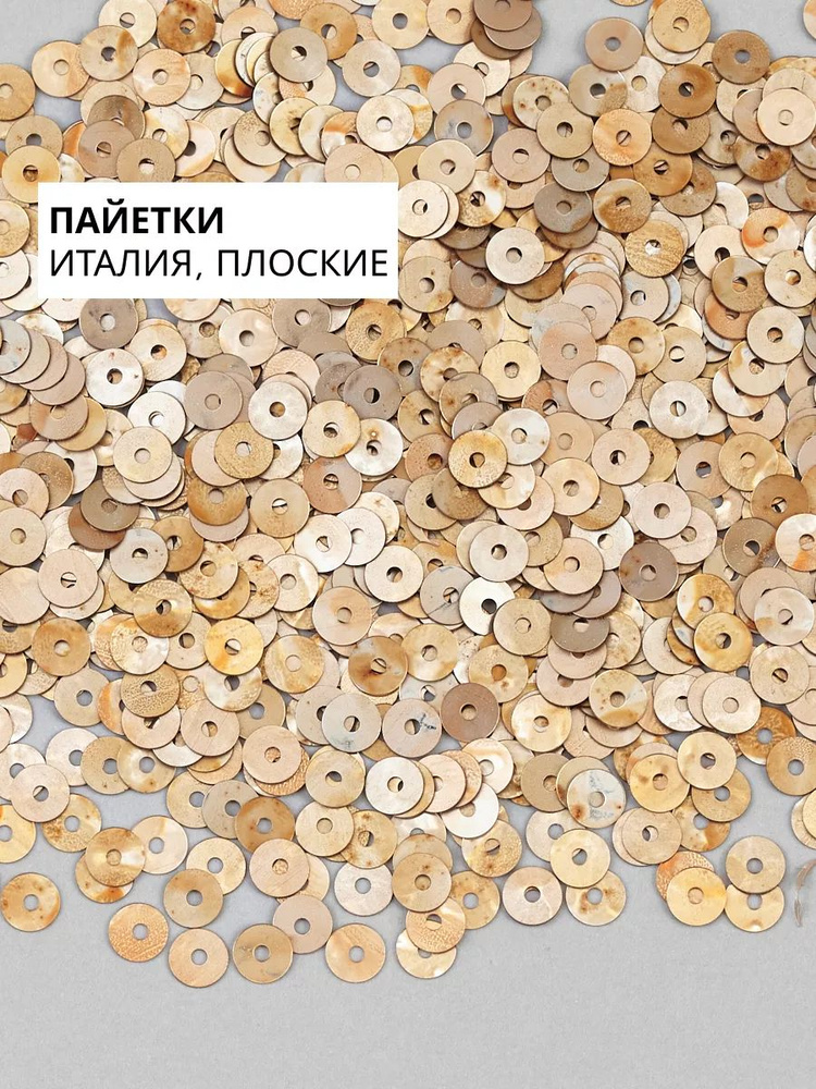 Пайетки плоские 4 мм Beige Sfumato #2360 #1