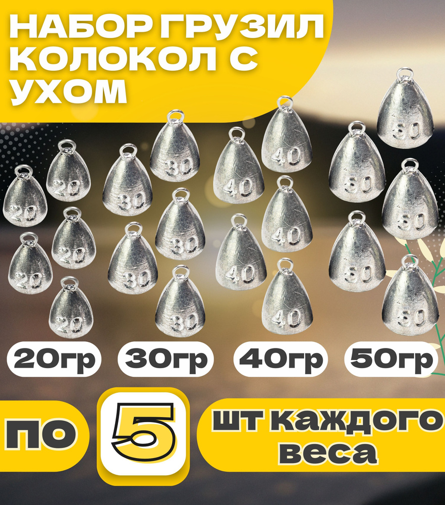 Набор грузил колокол с ухом 20-30-40-50 гр по 5 шт #1