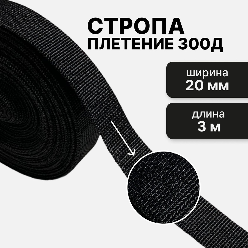 Стропа текстильная ременная лента, ширина 20 мм, (плетение 300Д), черный, 3м  #1