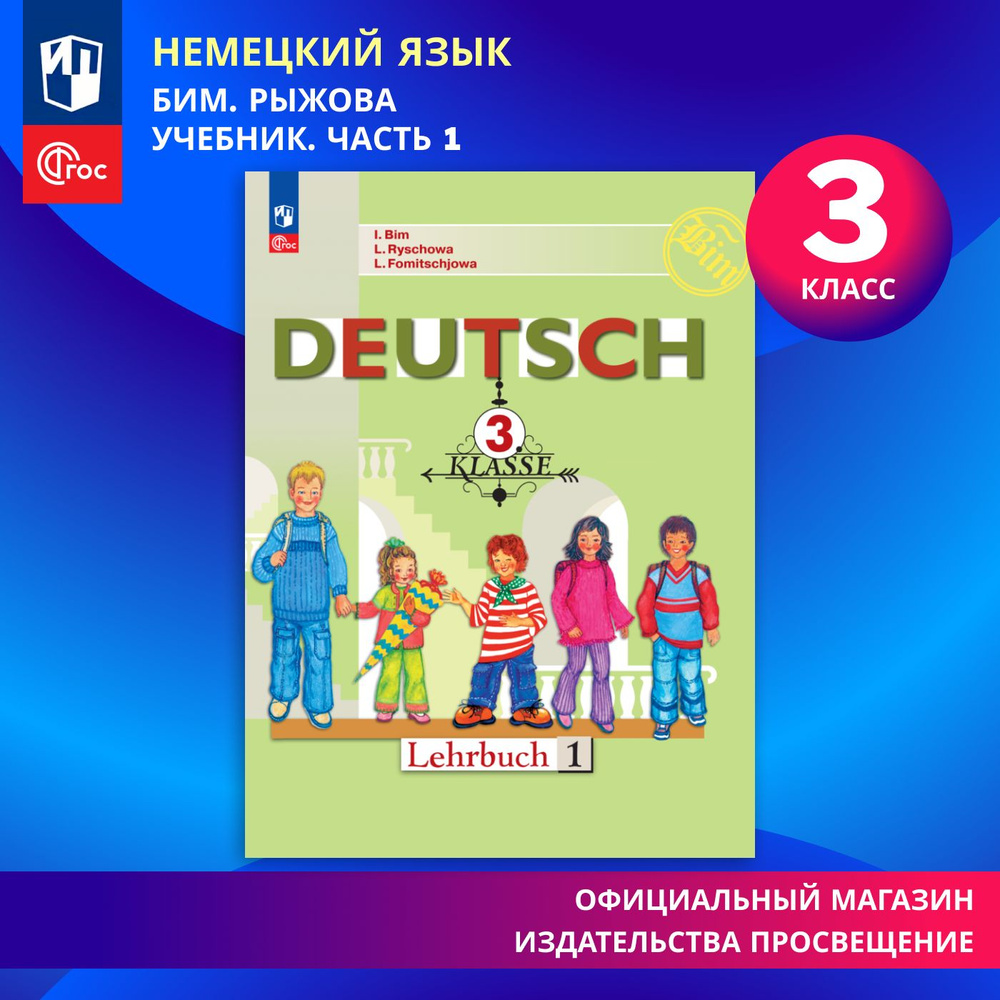 Немецкий язык. 3 класс. В 2-х ч. Ч. 1. ФГОС | Бим И. Л., Рыжова Л. И.  #1