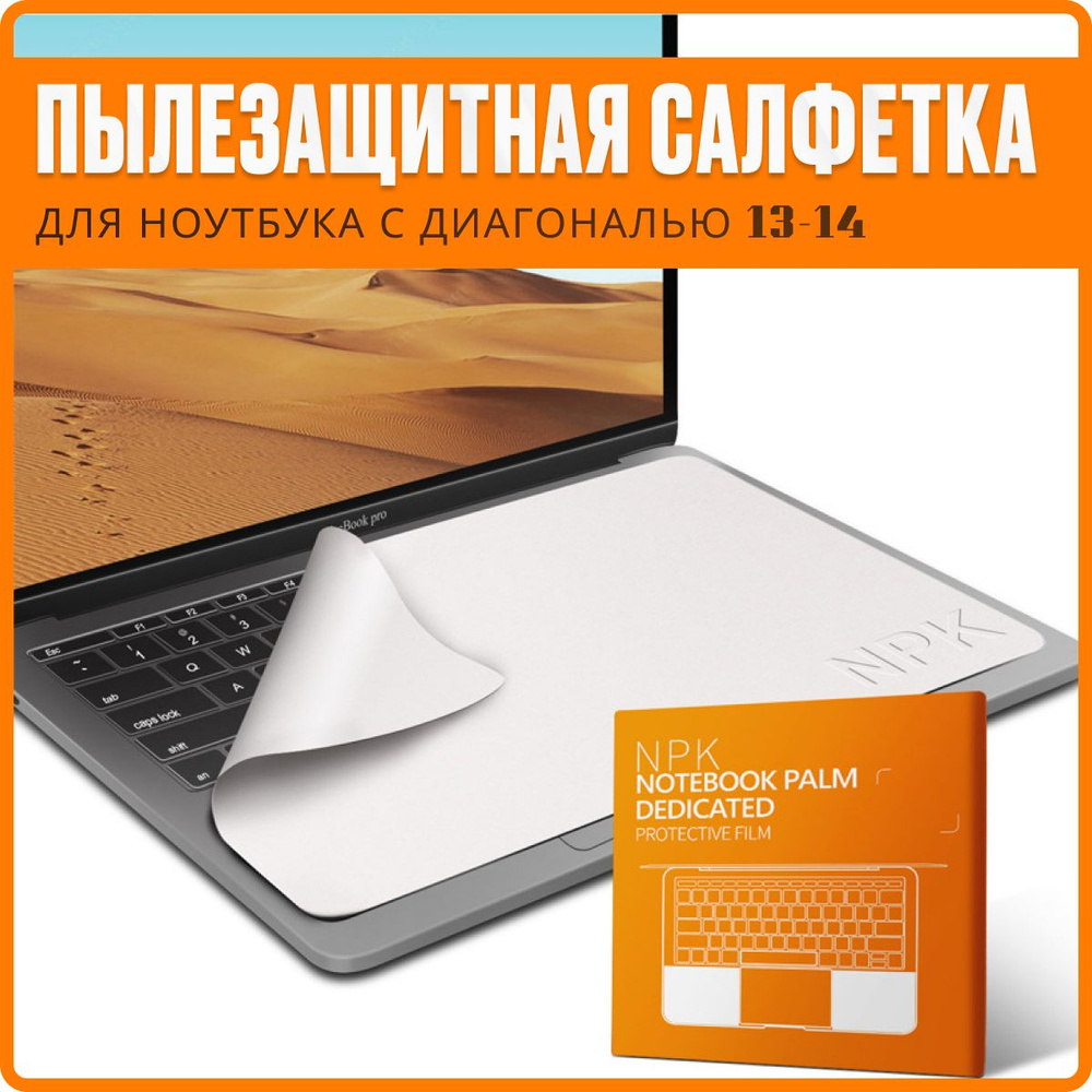 Защитная салфетка для экрана ноутбука, диагональ 13 - 14" / Салфетка из микрофибры для очистки клавиатуры #1