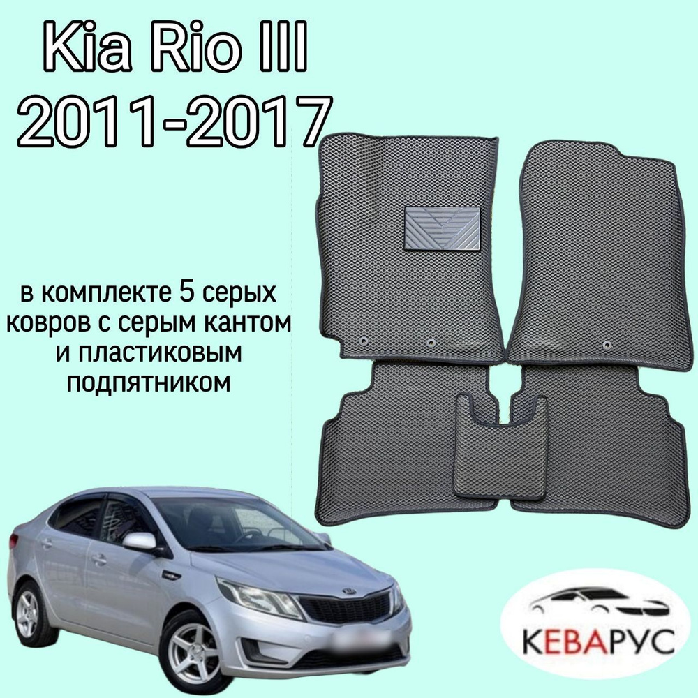 Автомобильные коврики EVA для KIA RIO III/КИА РИО 3 2011-2017. #1