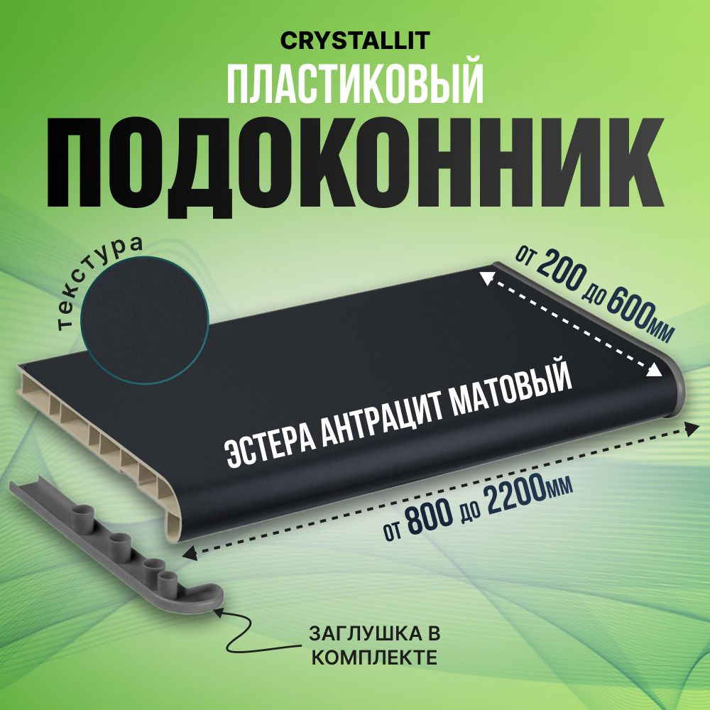 Подоконник Crystallit Эстера Антрацит матовый 1500х400мм #1