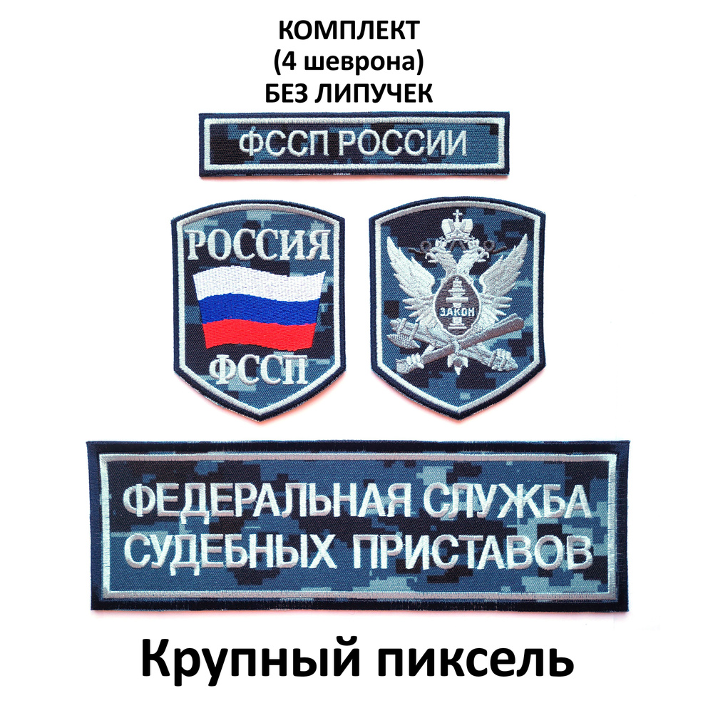 Шевроны (нарукавные знаки) и нашивки ФССП России орел, флаг России на камуфляжном фоне вышитые без липучки, #1