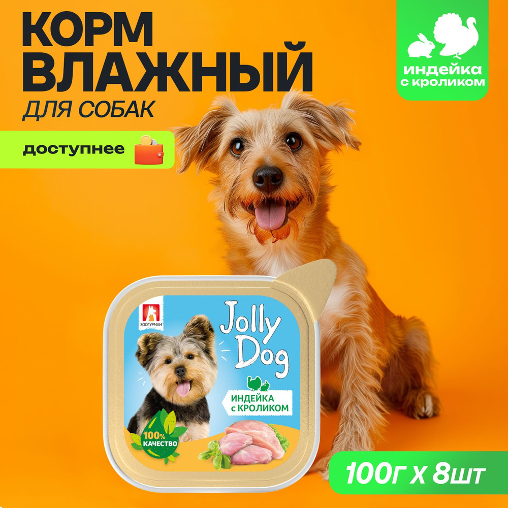 Корм влажный для собак Зоогурман Jolly Dog Индейка с Кроликом 100 г х 8 шт, ламистер  #1