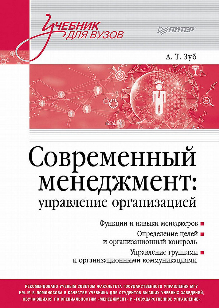 Современный менеджмент: управление организацией. Учебник для вузов | Зуб Анатолий Тимофеевич  #1