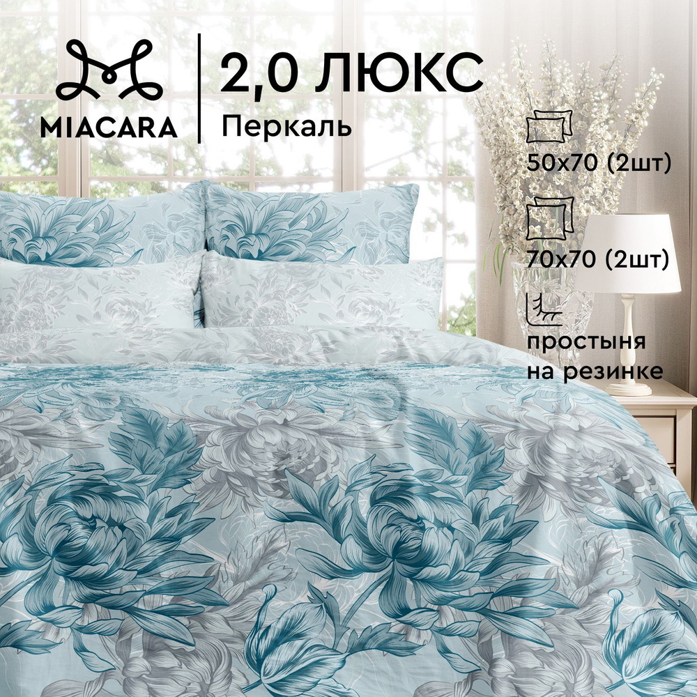 Mia Cara Комплект постельного белья, Перкаль, 2х спальный, с простыней на резинке, 4 наволочки 50х70; #1