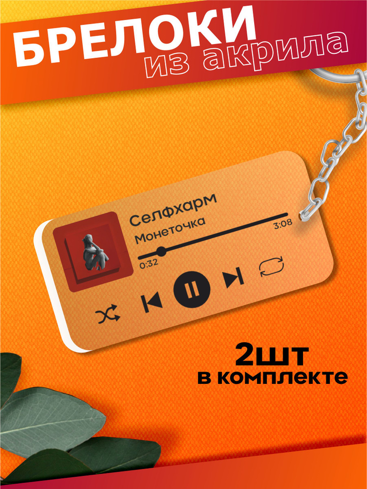 Spotify брелок для ключей Лиза Монеточка певица Селфхарм #1