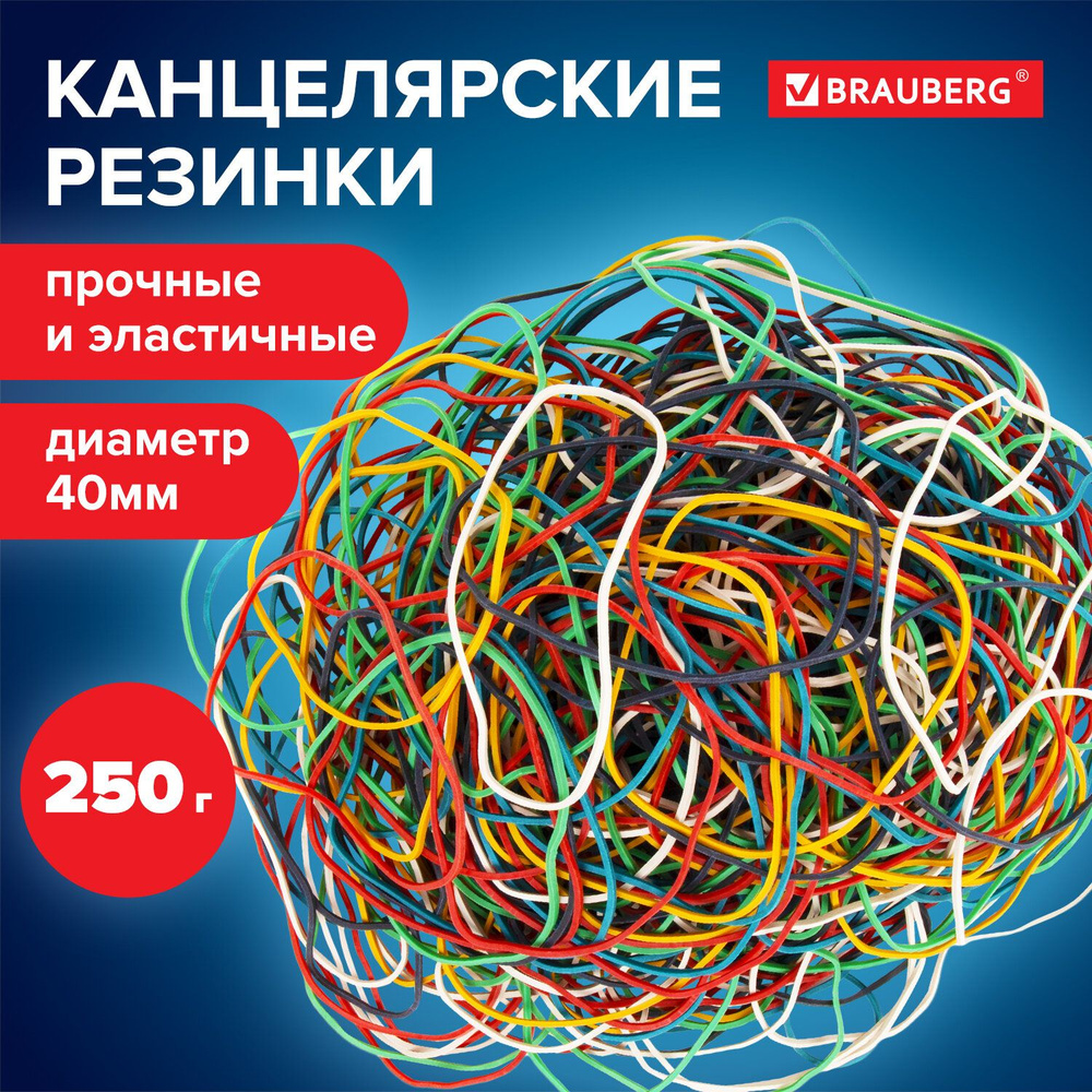 Резинки банковские универсальные диаметром 40 мм, Brauberg 250 г, цветные, натуральный каучук  #1