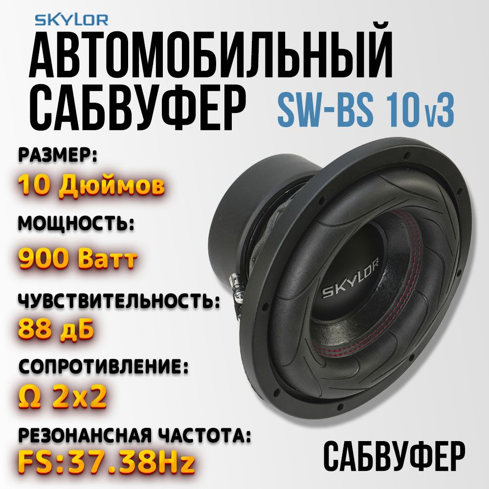 Сабвуфер автомобильный 10 дюймов 2+2 / Skylor SW-BS 10v3 #1