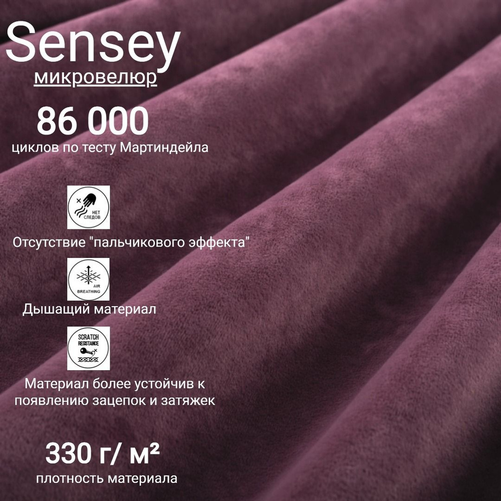 Ткань мебельная антивандальная микровелюр Sensey цвет Grape  #1