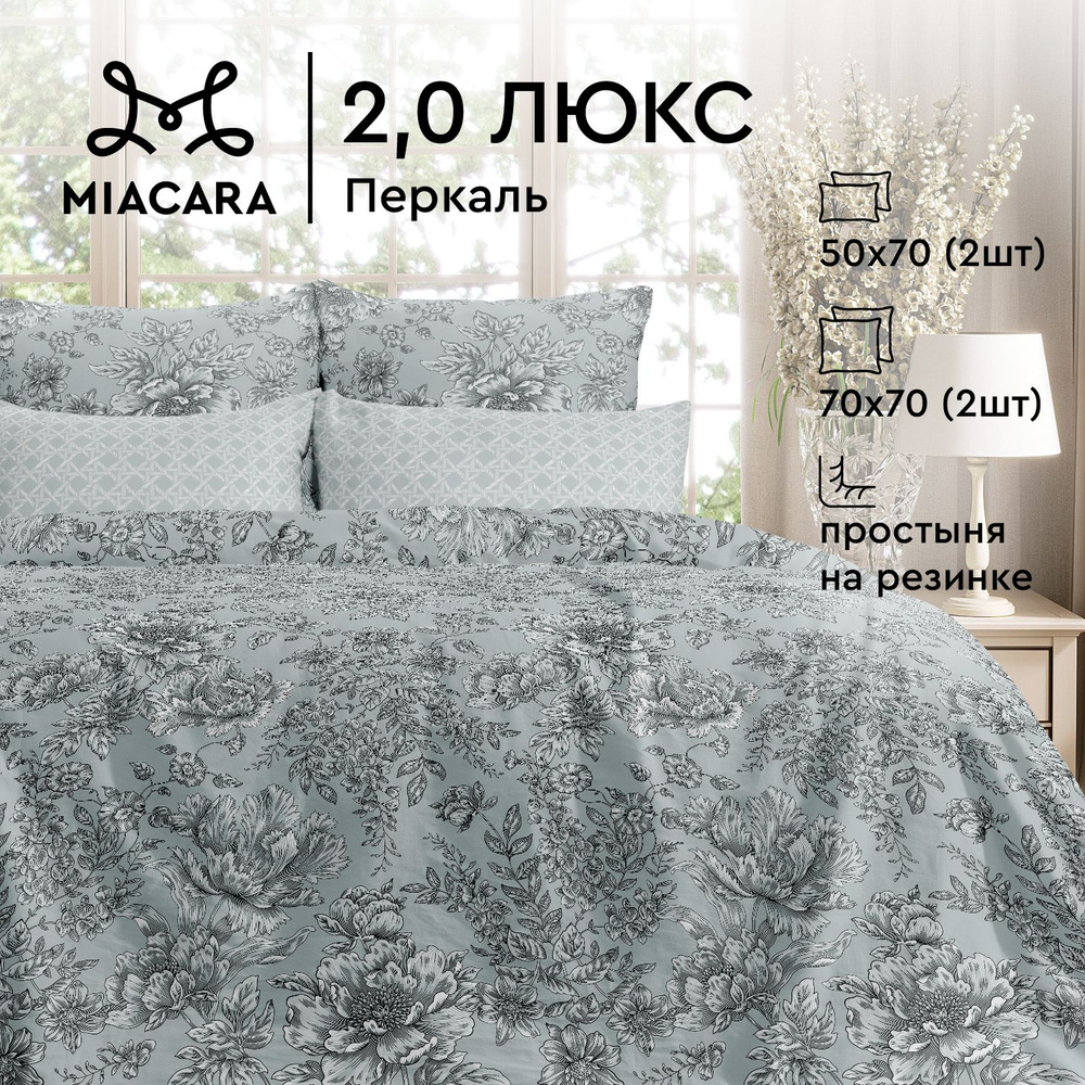 Комплект постельного белья Mia Cara 2х спальный, Перкаль, Хлопок, 4 наволочки 50х70; 70х70, с простыней #1