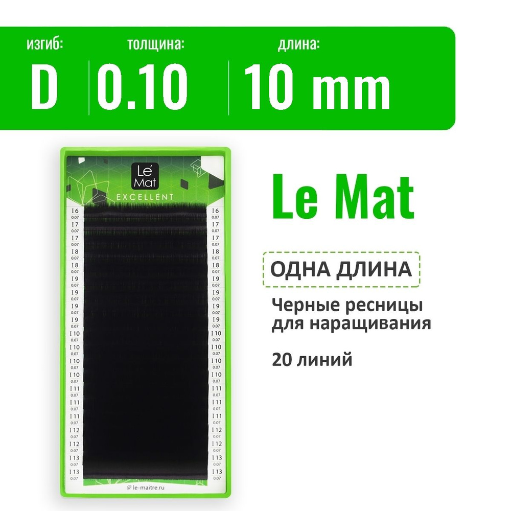 Le Mat Ресницы для наращивания D/0.10/10 мм, черные "Excellent" (Ле мат ресницы / Le Maitre)  #1